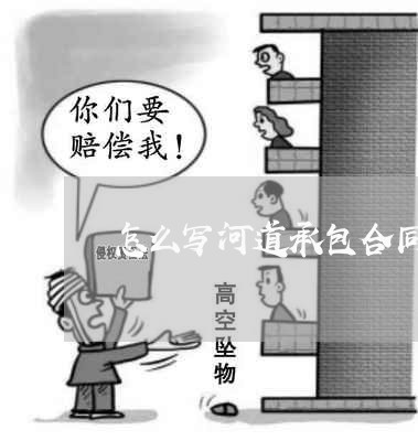 怎么写河道承包合同/2023022504956