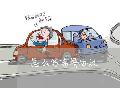 怎么写离婚协议