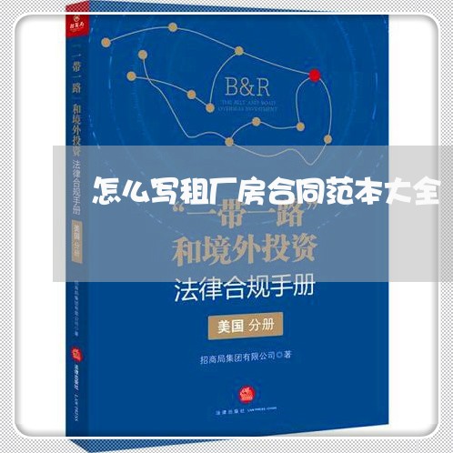 怎么写租厂房合同范本大全/2023041615015