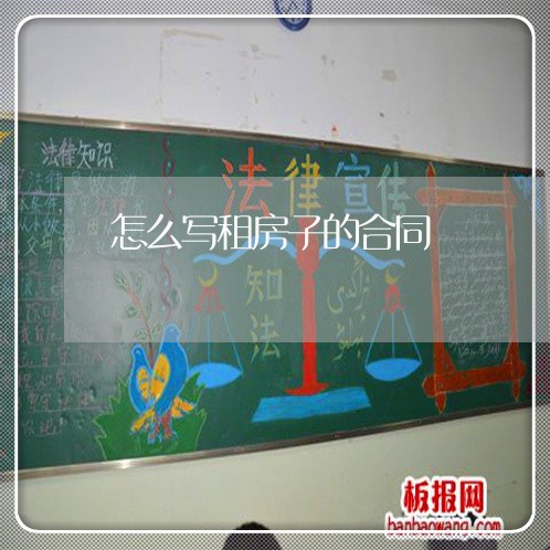 怎么写租房子的合同/2023040258261
