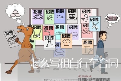 怎么写租自行车合同/2023040214849 怎么写租自行车合同/2023040214849