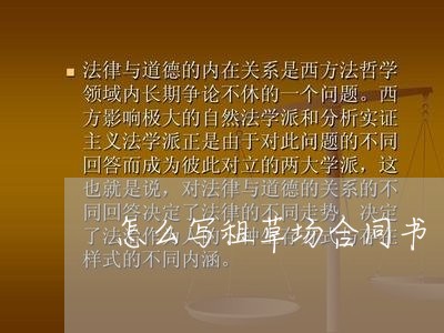 怎么写租草场合同书/2023042216058