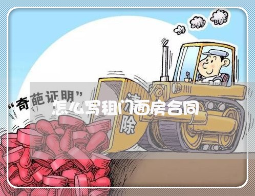 怎么写租门面房合同/2023011650572
