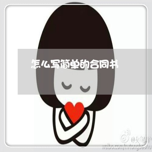 怎么写简单的合同书/2023041338369 怎么写简单的合同书/2023041338369