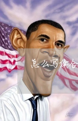 怎么写续合同申请书/2023022704927 怎么写续合同申请书/2023022704927