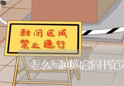 怎么写网购合同书范本/2023042139505