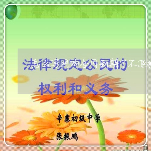 怎么写网购合同到期了不退款/2023060698250