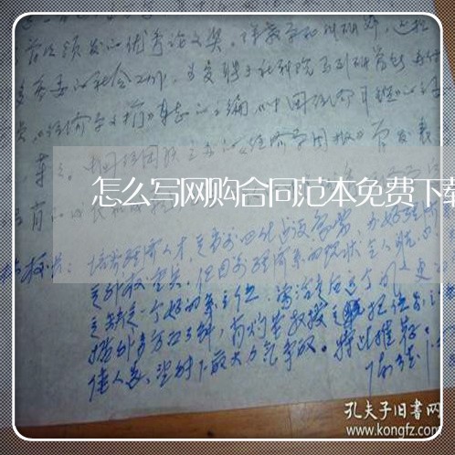 怎么写网购合同范本免费下载/2023060351281