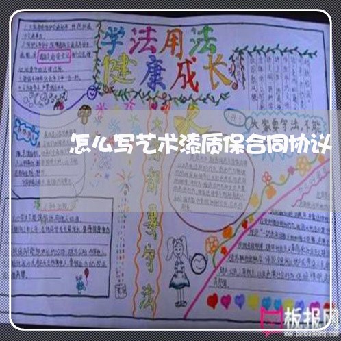 怎么写艺术漆质保合同协议/2023040258182