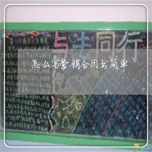 怎么写营销合同书简单/2023041229592