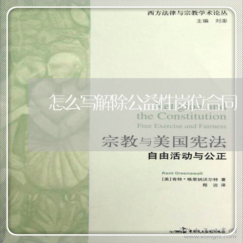 怎么写解除公益性岗位合同/2023041428158 怎么写解除公益性岗位合同/2023041428158