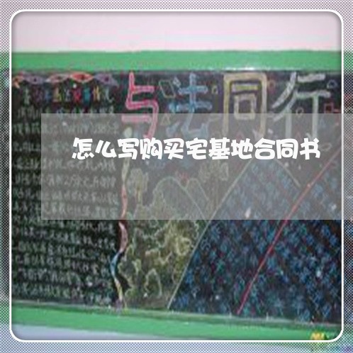 怎么写购买宅基地合同书/2023060392624