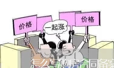 怎么写购房合同备案书范本/2023022783726 怎么写购房合同备案书范本/2023022783726