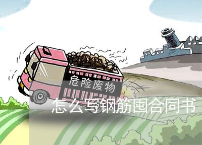 怎么写钢筋囤合同书/2023022779683 怎么写钢筋囤合同书/2023022779683