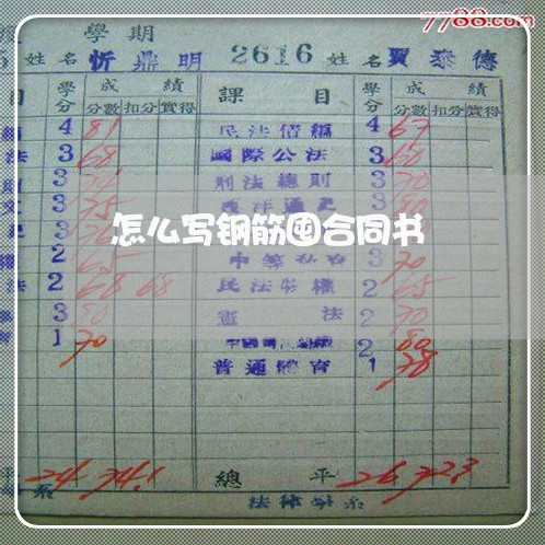 怎么写钢筋囤合同书/2023041038604