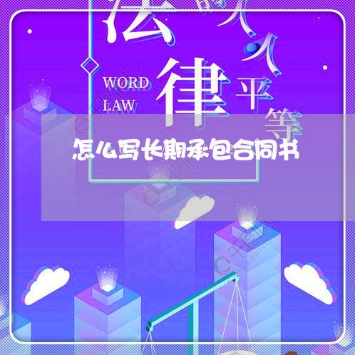 怎么写长期承包合同书/2023061547171