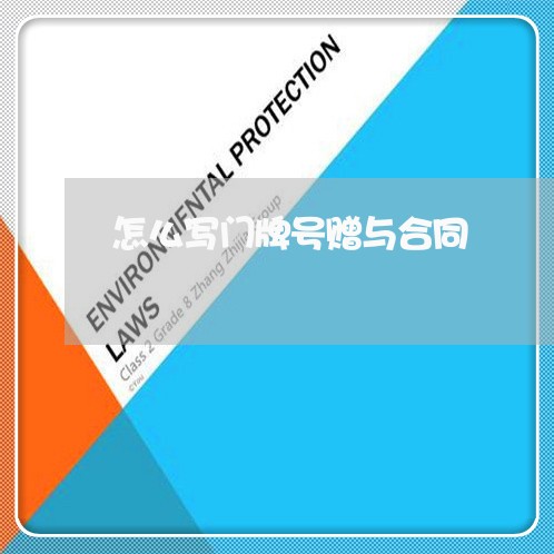 怎么写门牌号赠与合同/2023011629481 怎么写门牌号赠与合同/2023011629481