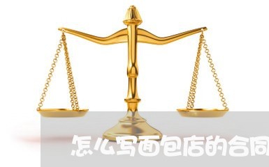怎么写面包店的合同/2023022661515