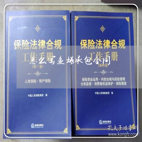 怎么写鱼场承包合同/2023041142693