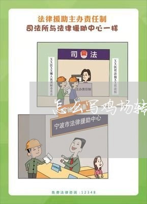 怎么写鸡场转售合同有效/2023022750491 怎么写鸡场转售合同有效/2023022750491