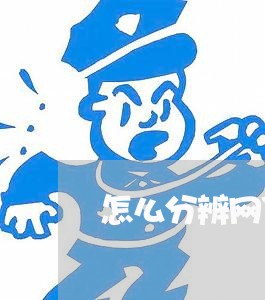 怎么分辨网贷逾期信息