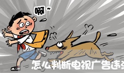 怎么判断电视广告违法