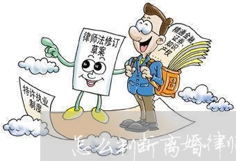 怎么判断离婚律师靠谱不靠谱