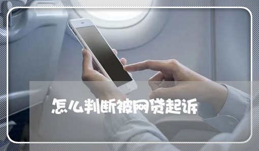 怎么判断被网贷起诉 怎么判断被网贷起诉