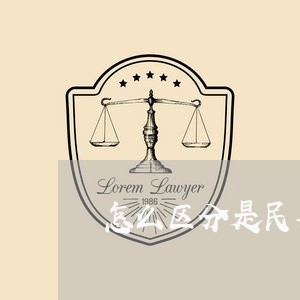 怎么区分是民事违法还是刑事违法 怎么区分是民事违法还是刑事违法