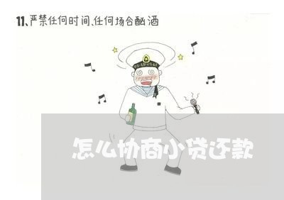 怎么协商小贷还款/2023101703920