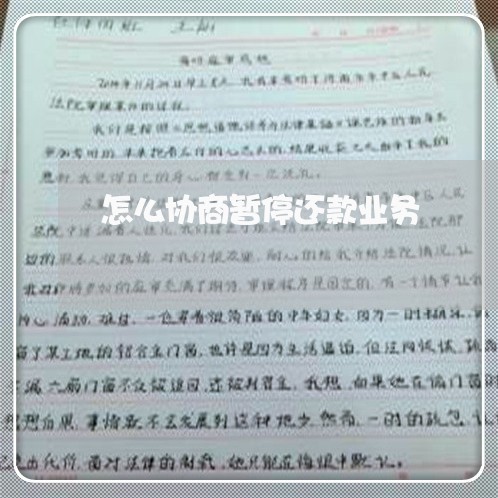 怎么协商暂停还款业务/2023070730491