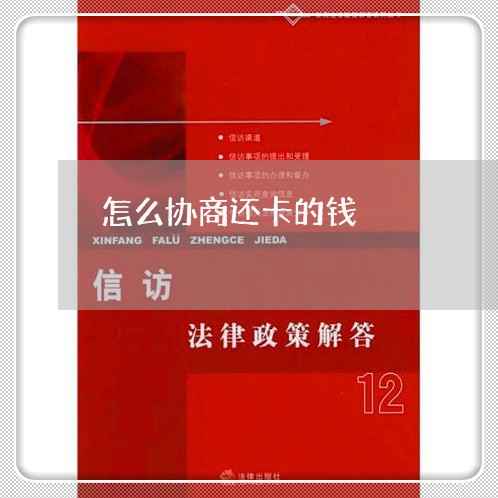 怎么协商还卡的钱/2023030122604