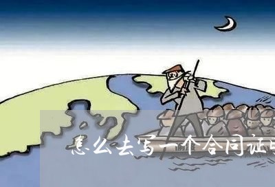 怎么去写一个合同证明/2023042316149