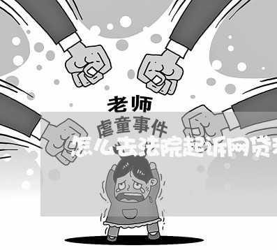 怎么去法院起诉网贷利息高