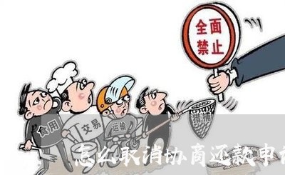 怎么取消协商还款申请呢/2023111050603