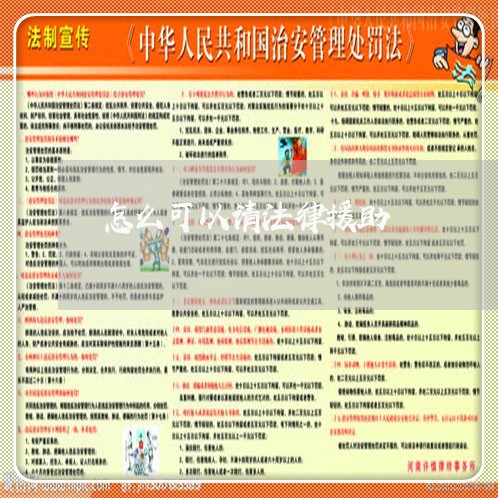 怎么可以请法律援助 怎么可以请法律援助