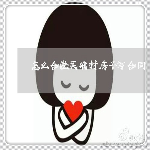 怎么合法买农村房子写合同/2023041269804