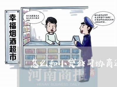 怎么和小贷公司协商还款/2023071062805