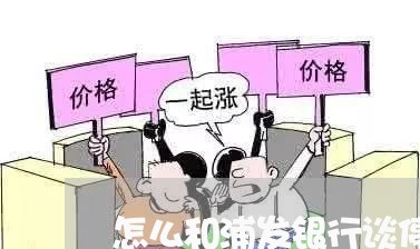 怎么和浦发银行谈停息挂账/2023071324969