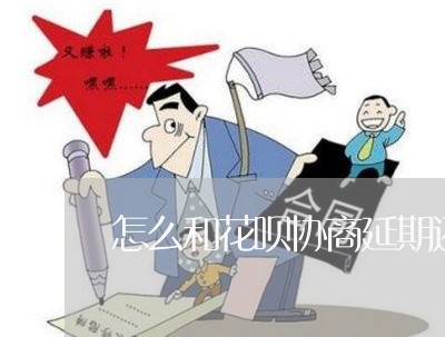 怎么和花呗协商延期还款呢/2023082410715