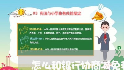 怎么和银行协商减免利息和滞纳金/2023020412162