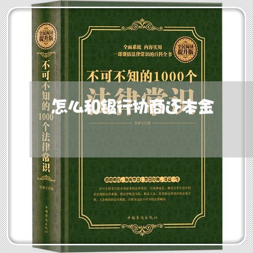 怎么和银行协商还本金/2023012150845 怎么和银行协商还本金/2023012150845