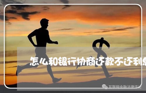 怎么和银行协商还款不还利息