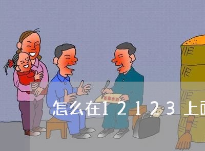 怎么在12123上面查违章违法