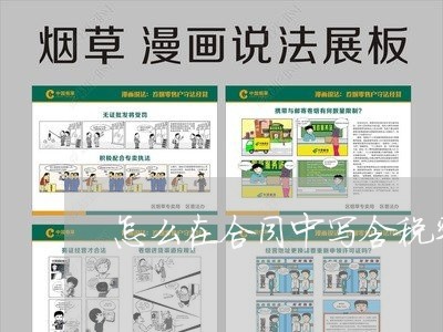 怎么在合同中写含税率/2023040210472