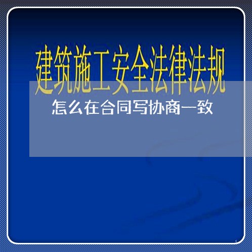 怎么在合同写协商一致/2023060270503