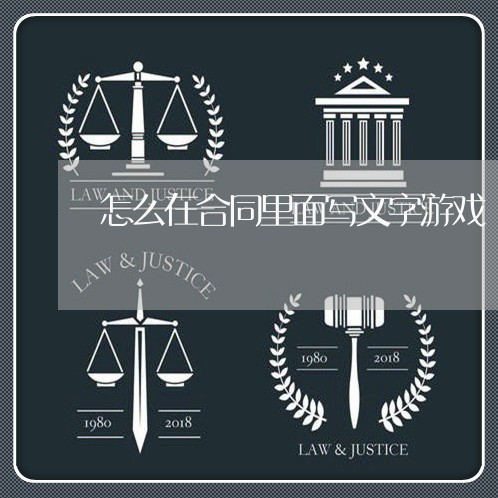 怎么在合同里面写文字游戏/2023041581693