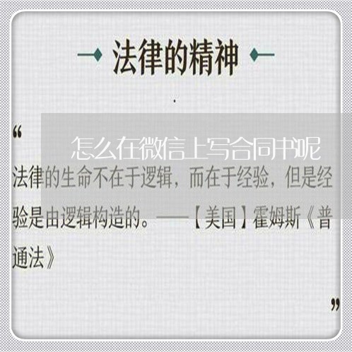 怎么在微信上写合同书呢/2023060214037 怎么在微信上写合同书呢/2023060214037