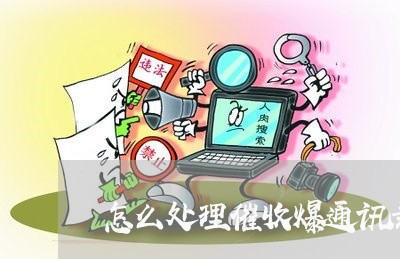 怎么处理催收爆通讯录/2023012686269