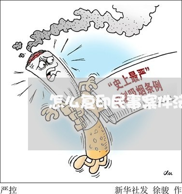 怎么复印民事案件法院卷宗
